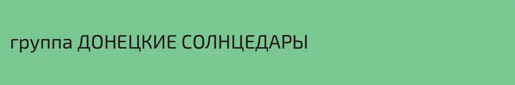 группа ДОНЕЦКИЕ СОЛНЦЕДАРЫ